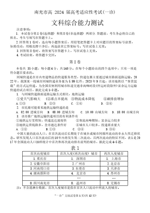 2024届四川省南充市高三上学期高考适应性考试(一诊)文综试题及答案