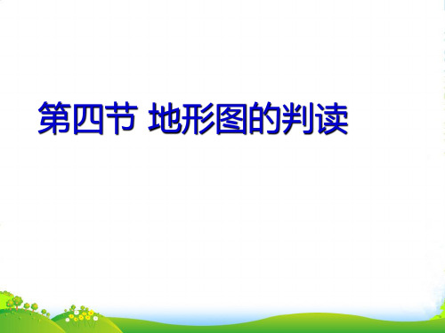 黑龙江省绥化市第九中学秋七年级地理上册《地形图的判读》课件 新人教