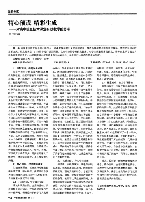 精心预设 精彩生成——对高中信息技术课堂有效教学的思考