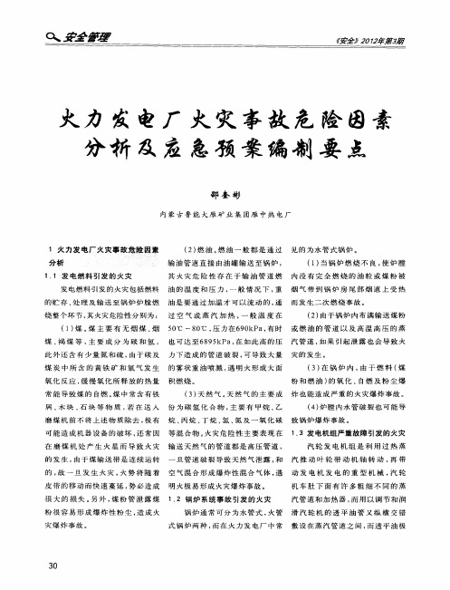 火力发电厂火灾事故危险因素分祈及应急预案编制要点