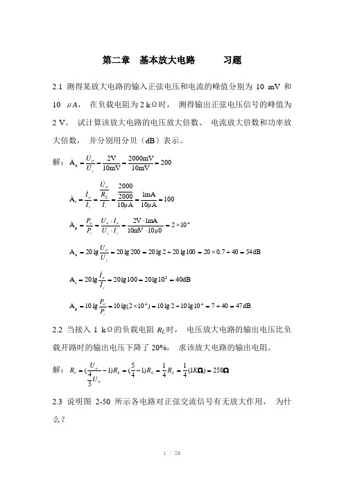 基本放大电路习题Word版