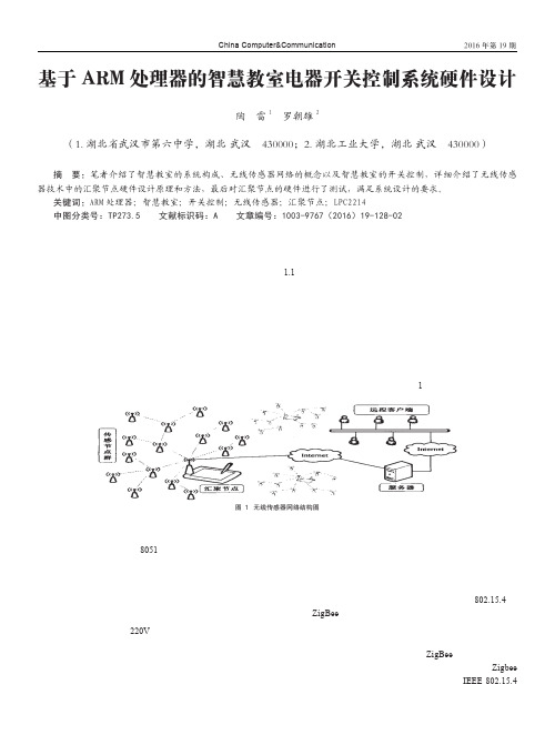基于ARM处理器的智慧教室电器开关控制系统硬件设计