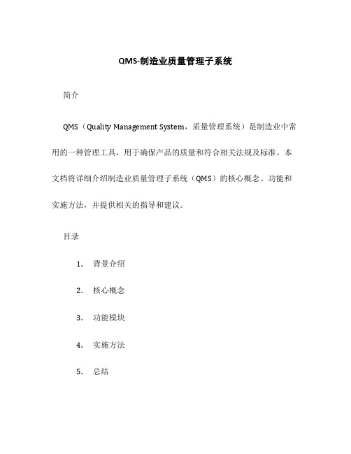 QMS-制造业质量管理子系统