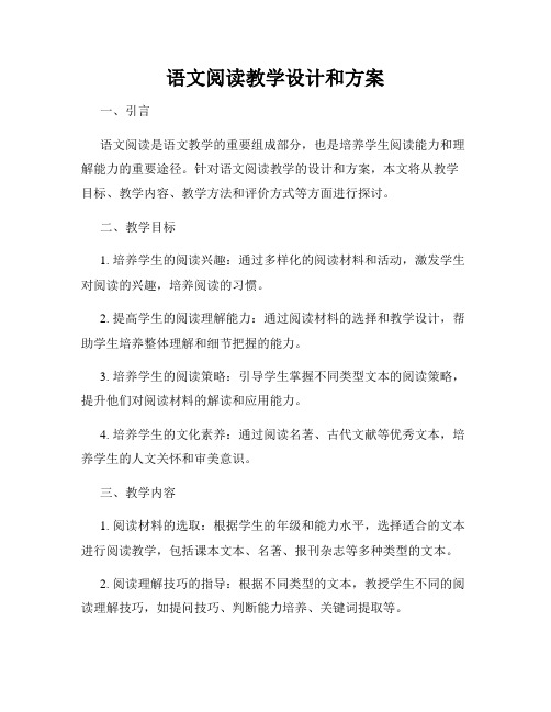 语文阅读教学设计和方案