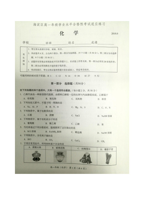 海淀区2018年高一学业水平合格性考试适应性练习化学试题(扫描版含答案)(2018.06.15)