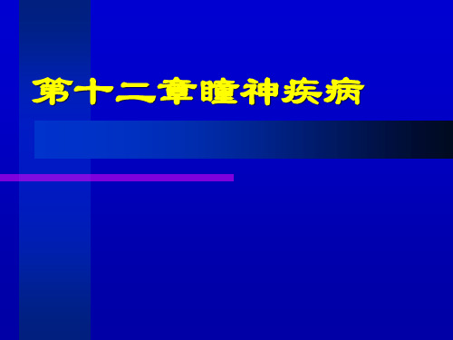 中医眼科学教学12瞳神疾病