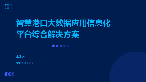 智慧港口大数据应用信息化平台综合解决方案