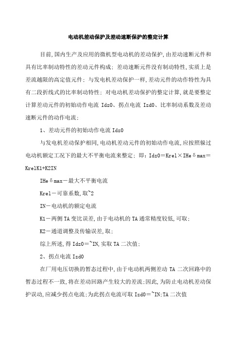 电动机差动保护及差动速断保护的整定计算