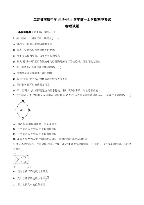 【全国百强校】江苏省南通中学2016-2017学年高一上学期期中考试物理试题(原卷版)