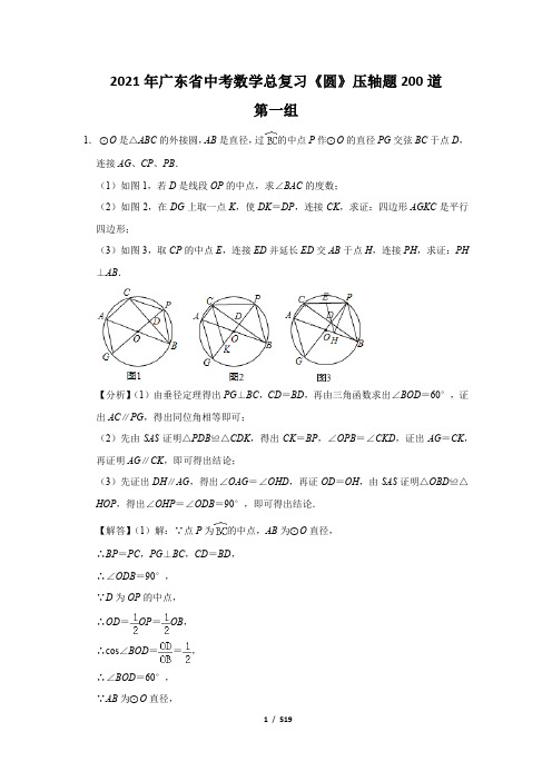 2021年广东省中考数学总复习《圆》压轴题200道