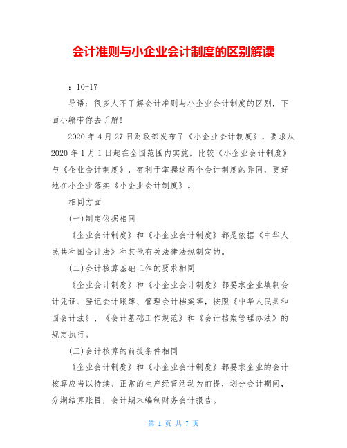 会计准则与小企业会计制度的区别解读