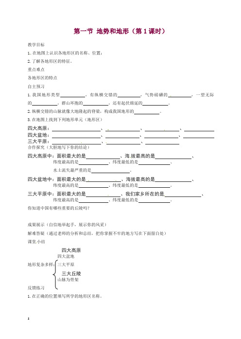 新人教版八年级初二地理上册第二章第一节地势和地形教学案1【精编】.doc