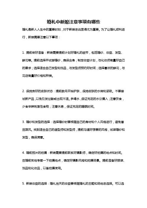 婚礼中新娘注意事项有哪些