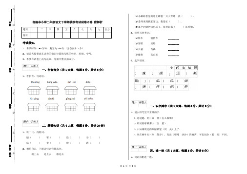 部编本小学二年级语文下学期模拟考试试卷C卷 附解析