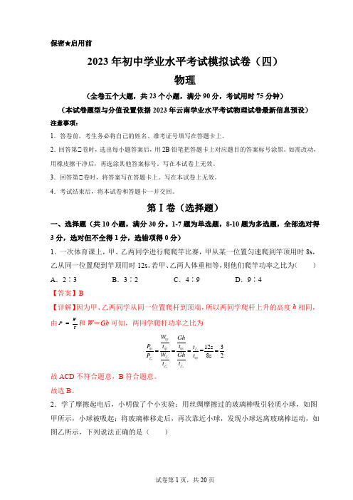 2023年初中学业水平考试物理模拟试卷(四)(云南新中考)(解析版)