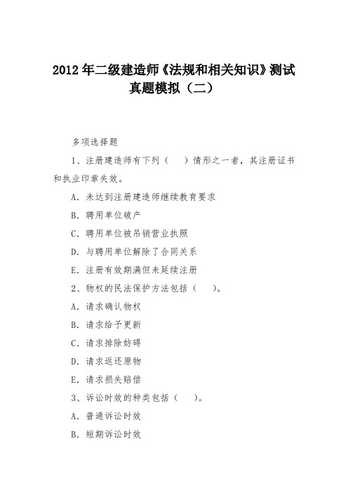 2012年二级建造师《法规和相关知识》测试真题模拟(二)