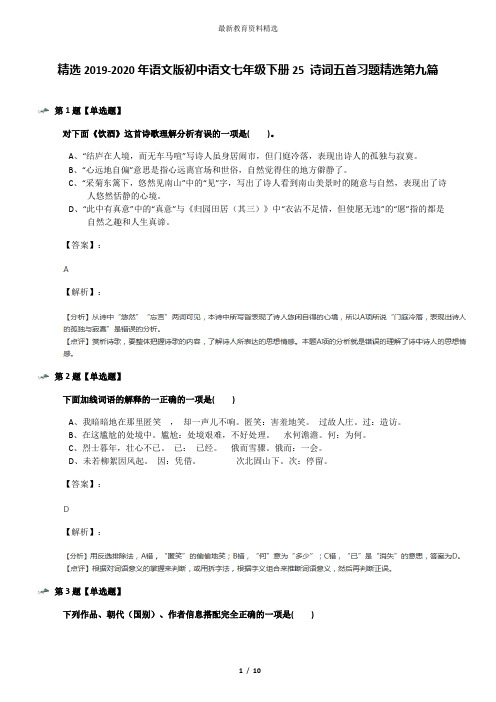 精选2019-2020年语文版初中语文七年级下册25 诗词五首习题精选第九篇