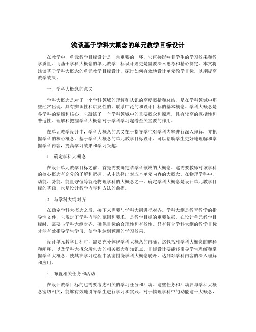 浅谈基于学科大概念的单元教学目标设计