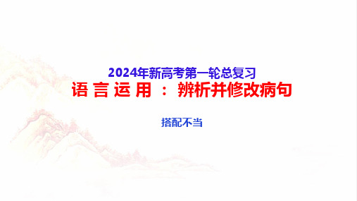 语言运用辨析并修改病句(三) ：搭配不当-2024年高考语文一轮复习(全国通用)