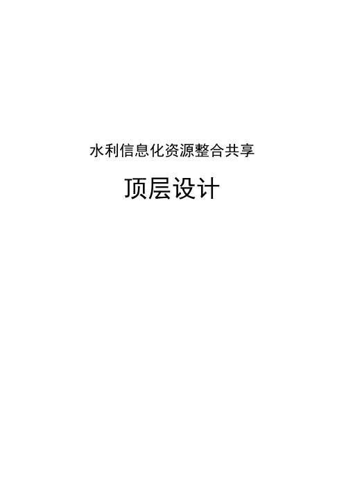 水利信息化资源整合共享顶层设计终稿