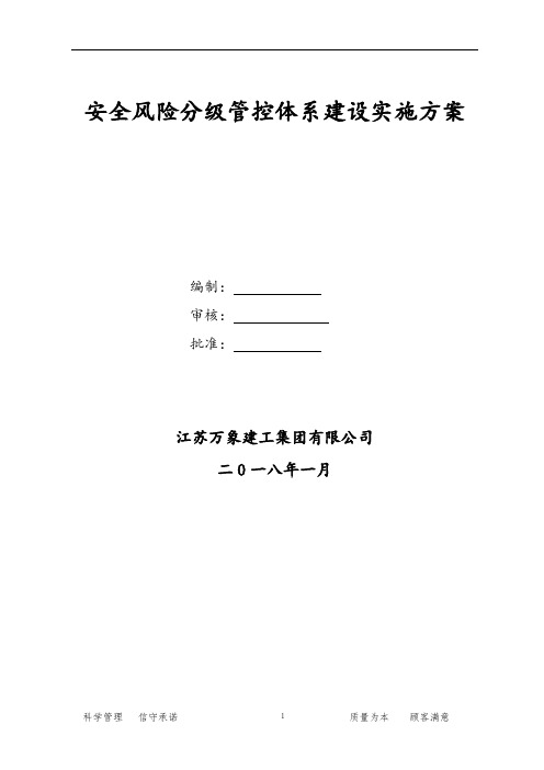 安全风险分级管控体系建设实施方案