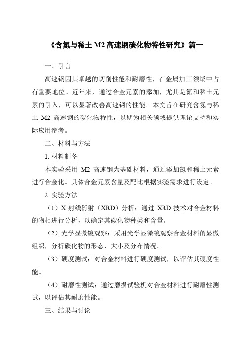 《2024年含氮与稀土M2高速钢碳化物特性研究》范文