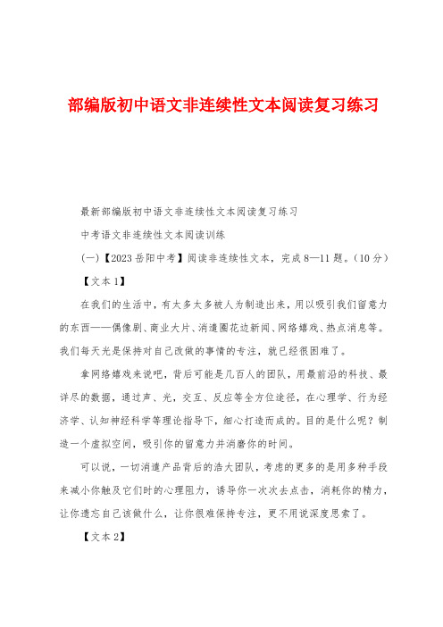 部编版初中语文非连续性文本阅读复习练习