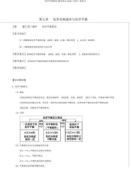 化学平衡移动(教学设计)届高三化学一轮复习