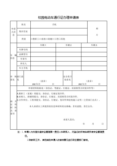 校园电动车通行证办理申请表