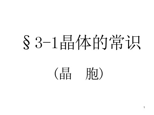 选修3晶胞的上课课件