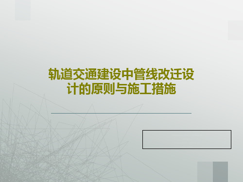 轨道交通建设中管线改迁设计的原则与施工措施共25页文档