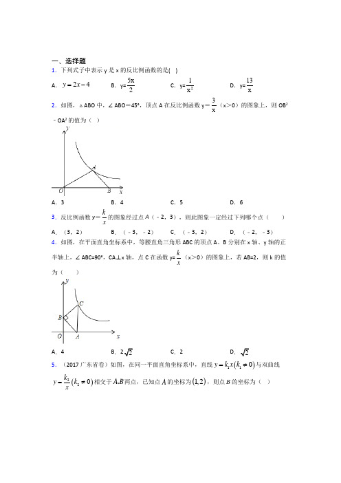 新人教版初中数学九年级数学下册第一单元《反比例函数》测试题(包含答案解析)(2)