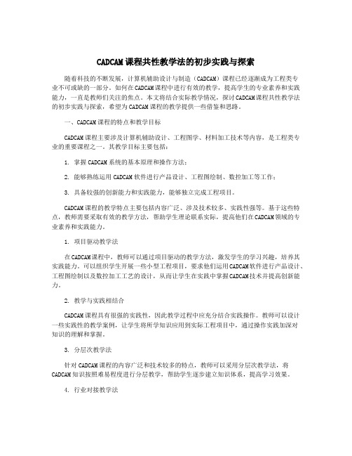 CADCAM课程共性教学法的初步实践与探索