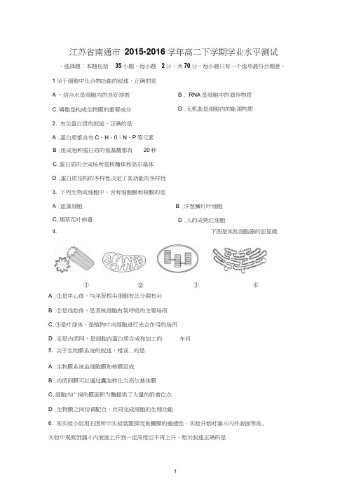 【生物】江苏省南通市2015-2016学年高二下学期学业水平测试