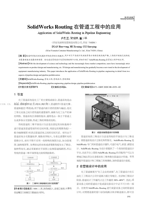 SolidWorks Routing 在管道工程中的应用