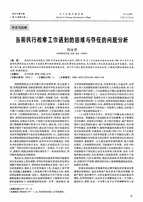 当前民行检察工作遇到的困难与存在的问题分析