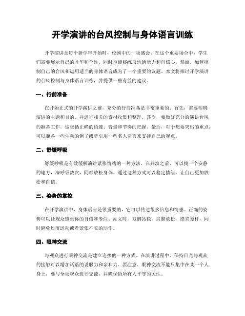 开学演讲的台风控制与身体语言训练