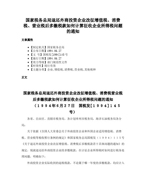 国家税务总局退还外商投资企业改征增值税、消费税、营业税后多缴税款如何计算征收企业所得税问题的通知