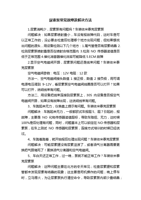 尿素泵常见故障及解决方法