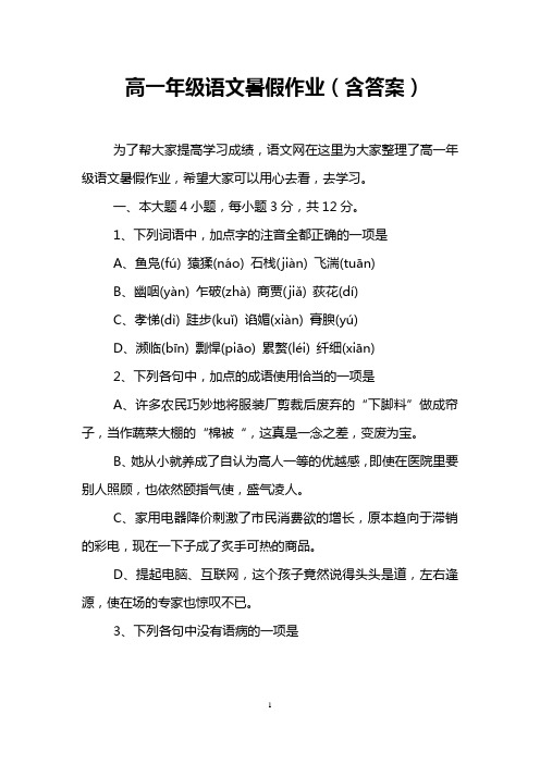 高一年级语文暑假作业(含答案) 