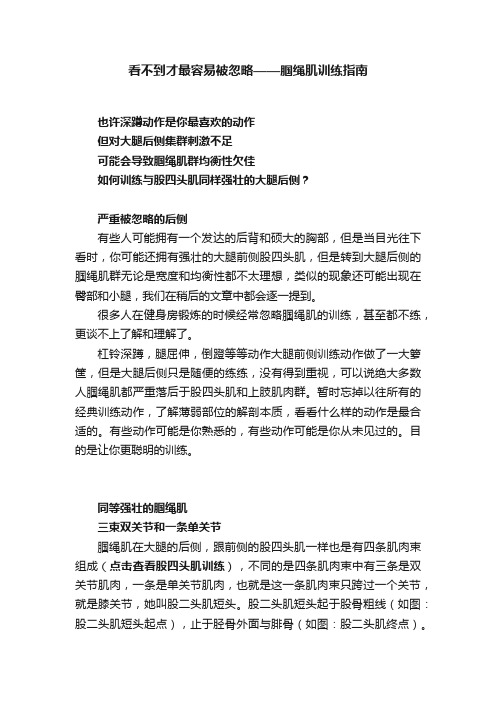 看不到才最容易被忽略——腘绳肌训练指南