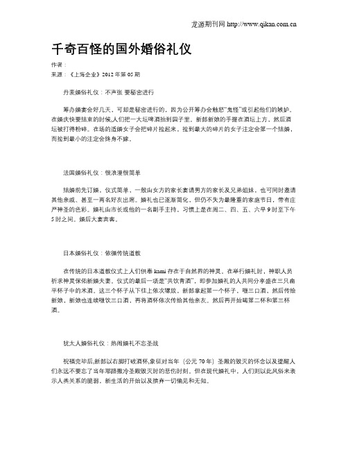 千奇百怪的国外婚俗礼仪