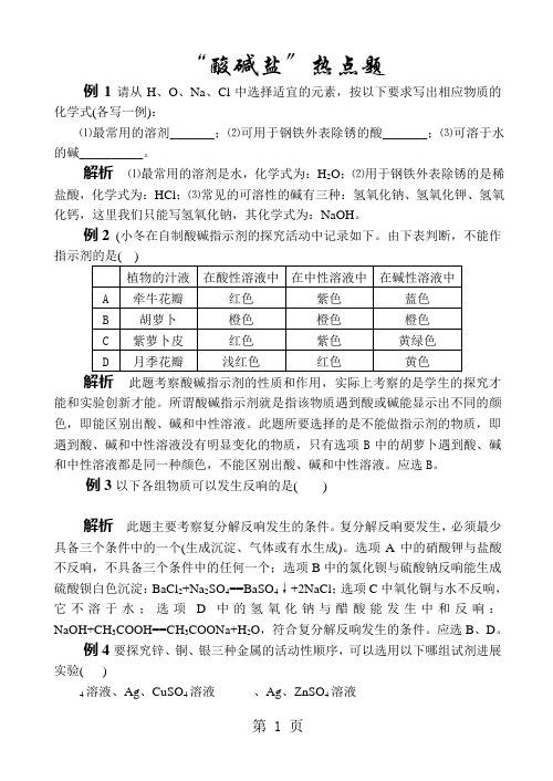 2021年中考化学专题突破：“酸碱盐”热点题