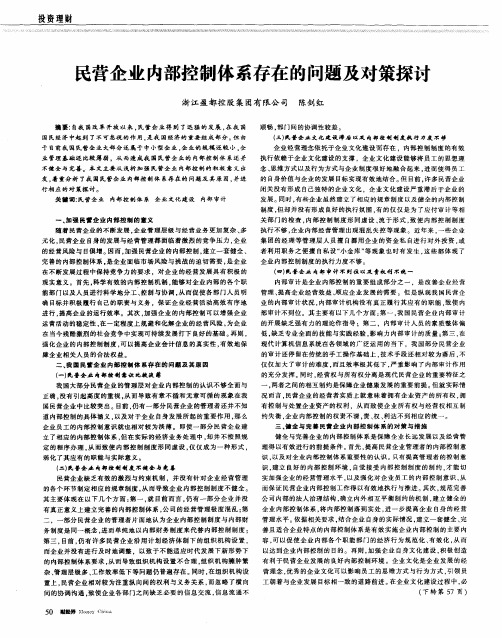 民营企业内部控制体系存在的问题及对策探讨