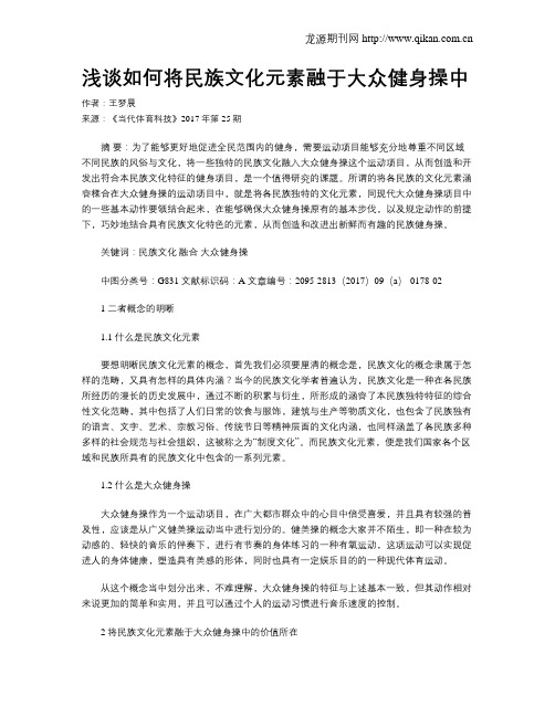 浅谈如何将民族文化元素融于大众健身操中