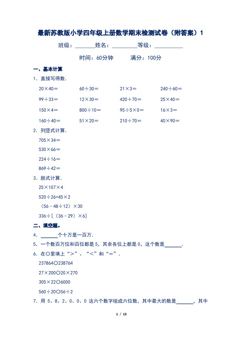 最新苏教版小学四年级上册数学期末检测试卷(附答案)1