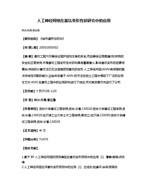 人工神经网络在基坑变形性状研究中的应用