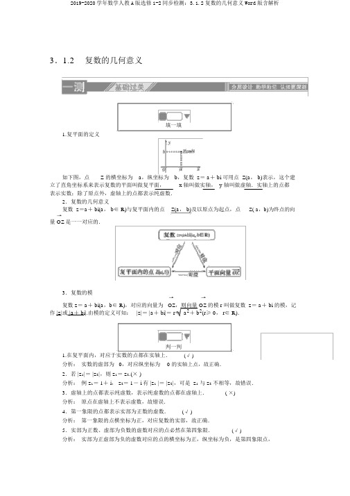 2019-2020学年数学人教A版选修1-2同步检测:3.1.2复数的几何意义Word版含解析