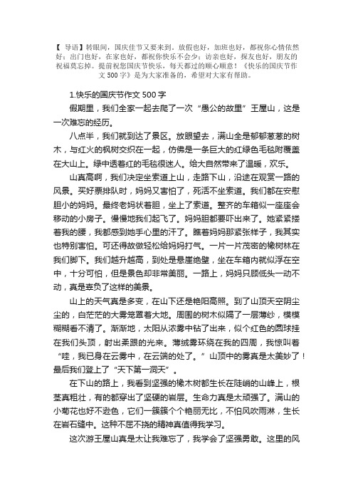 快乐的国庆节作文500字5篇