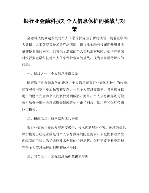 银行业金融科技对个人信息保护的挑战与对策